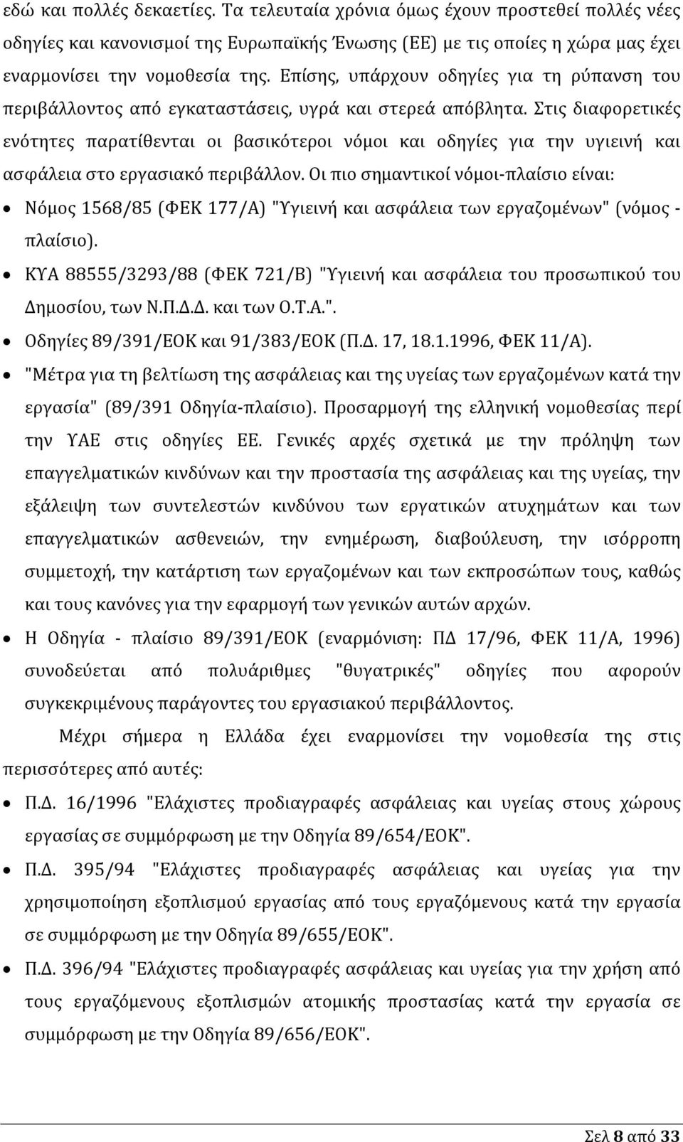 Στις διαφορετικές ενότητες παρατίθενται οι βασικότεροι νόμοι και οδηγίες για την υγιεινή και ασφάλεια στο εργασιακό περιβάλλον.