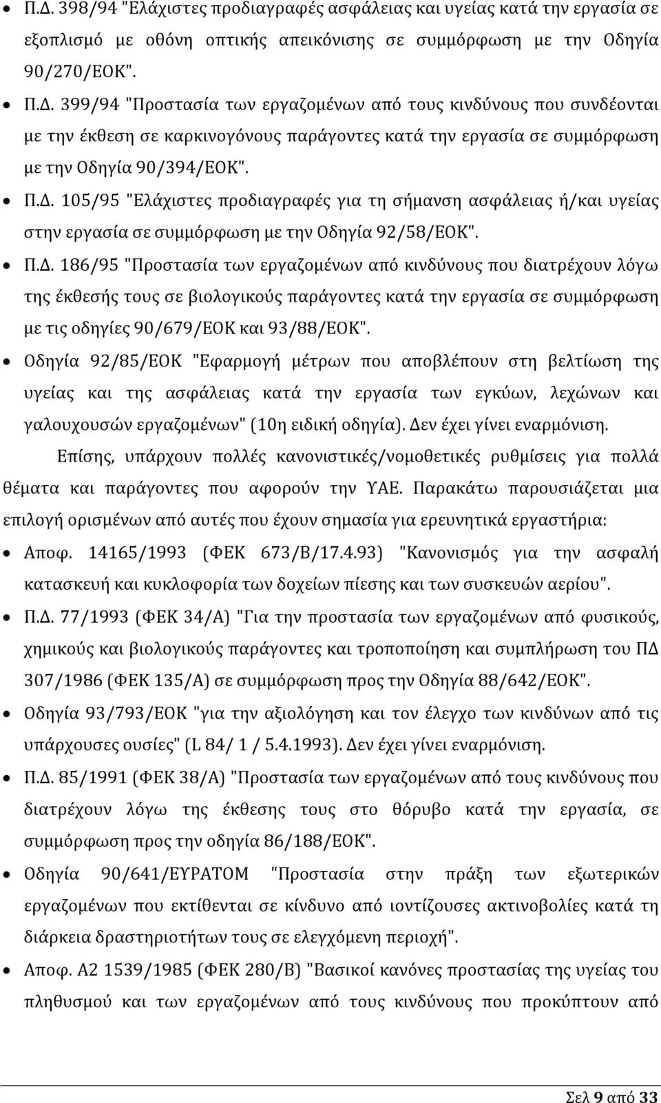 Οδηγία 92/85/ΕΟΚ "Εφαρμογή μέτρων που αποβλέπουν στη βελτίωση της υγείας και της ασφάλειας κατά την εργασία των εγκύων, λεχώνων και γαλουχουσών εργαζομένων" (10η ειδική οδηγία).