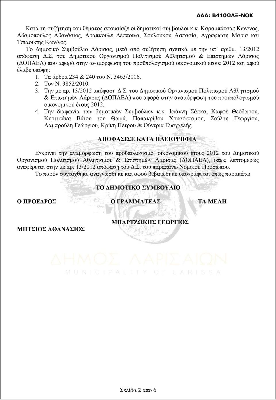 Τα άρθρα 234 & 240 του Ν. 3463/2006. 2. Τον Ν. 3852/2010. 3. Την με αρ. 13/2012 απόφαση Δ.Σ.