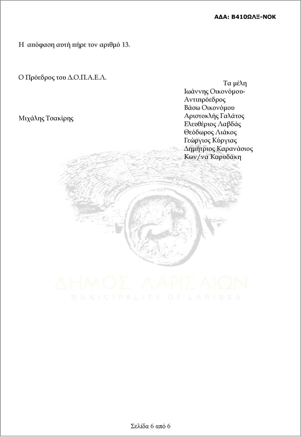 Οικονόμου Αριστοκλής Γαλάτος Ελευθέριος Λαβδάς Θεόδωρος Λιάκος