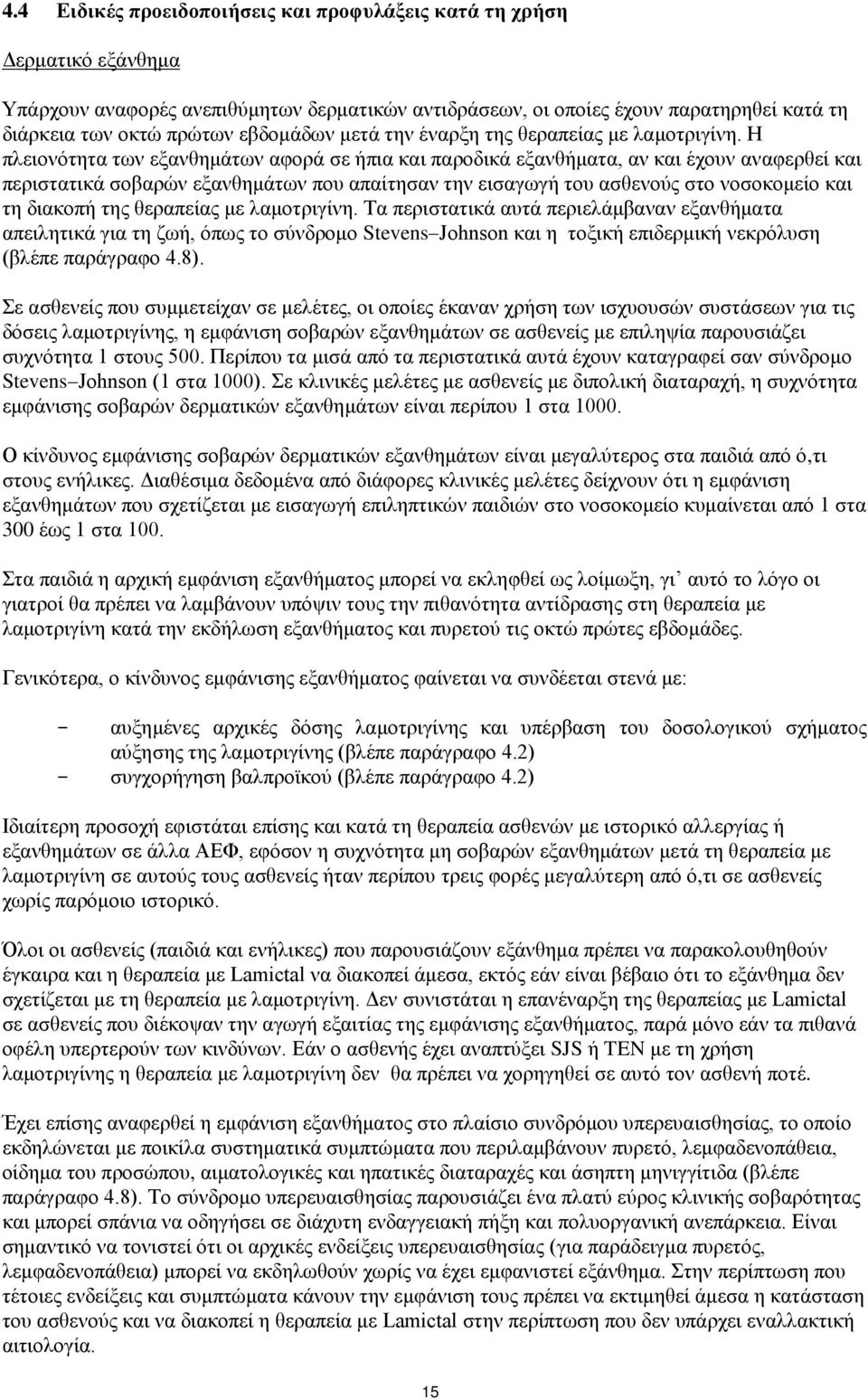 Η πλειονότητα των εξανθημάτων αφορά σε ήπια και παροδικά εξανθήματα, αν και έχουν αναφερθεί και περιστατικά σοβαρών εξανθημάτων που απαίτησαν την εισαγωγή του ασθενούς στο νοσοκομείο και τη διακοπή