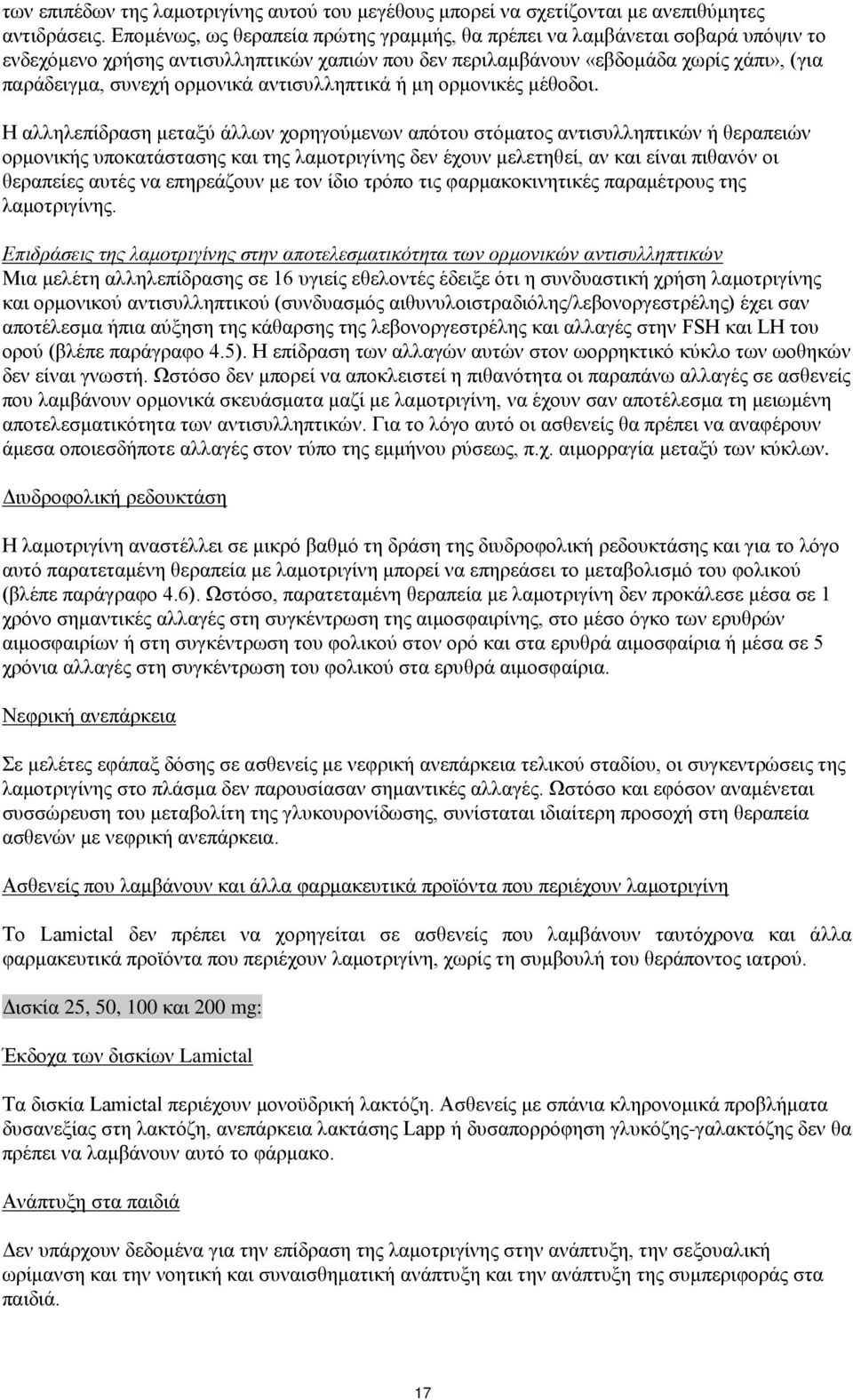 αντισυλληπτικά ή μη ορμονικές μέθοδοι.