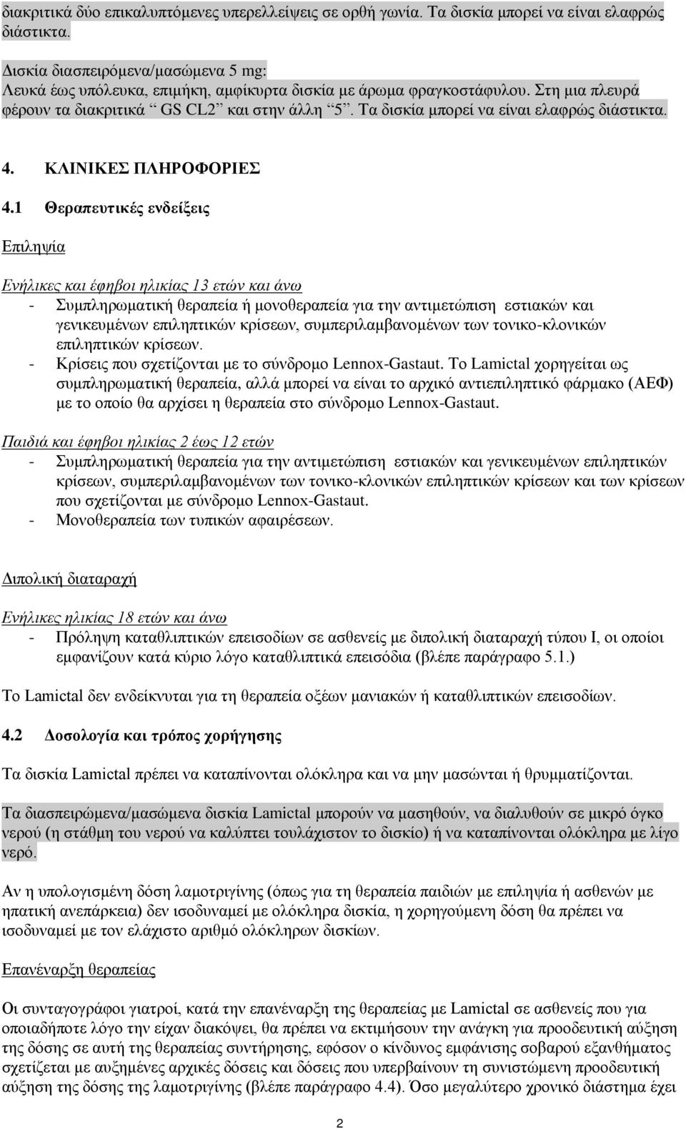 Τα δισκία μπορεί να είναι ελαφρώς διάστικτα. 4. ΚΛΙΝΙΚΕΣ ΠΛΗΡΟΦΟΡΙΕΣ 4.