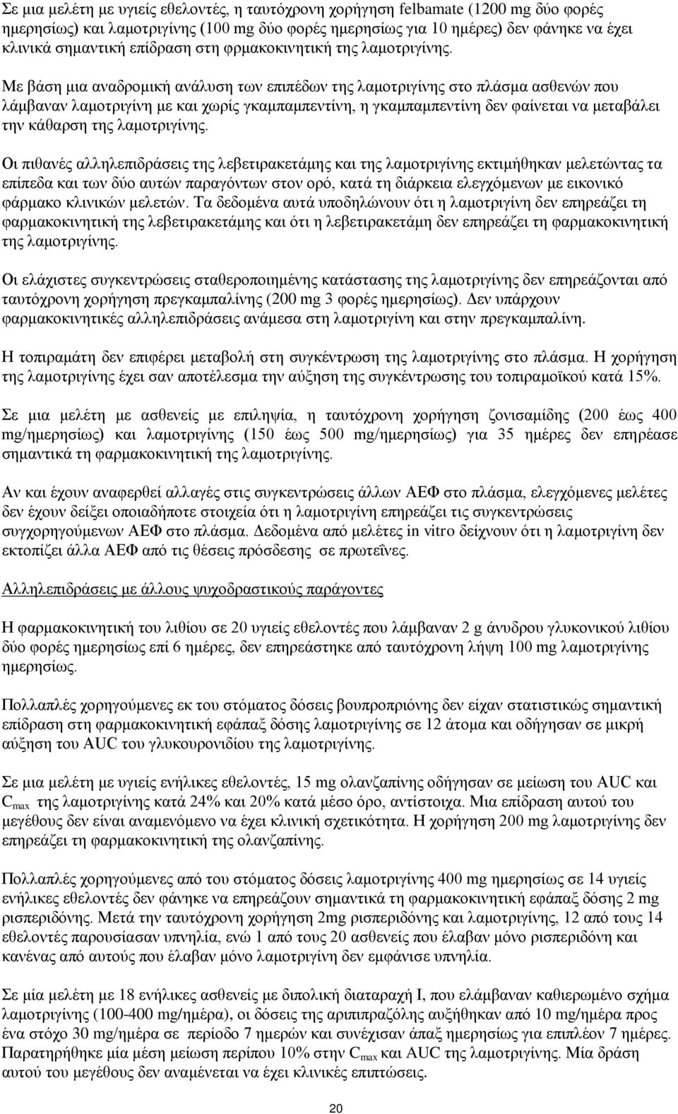 Με βάση μια αναδρομική ανάλυση των επιπέδων της λαμοτριγίνης στο πλάσμα ασθενών που λάμβαναν λαμοτριγίνη με και χωρίς γκαμπαμπεντίνη, η γκαμπαμπεντίνη δεν φαίνεται να μεταβάλει την κάθαρση της