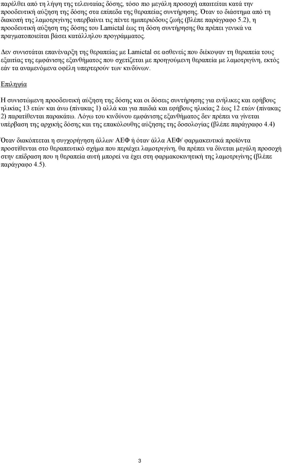 2), η προοδευτική αύξηση της δόσης του Lamictal έως τη δόση συντήρησης θα πρέπει γενικά να πραγματοποιείται βάσει κατάλληλου προγράμματος.