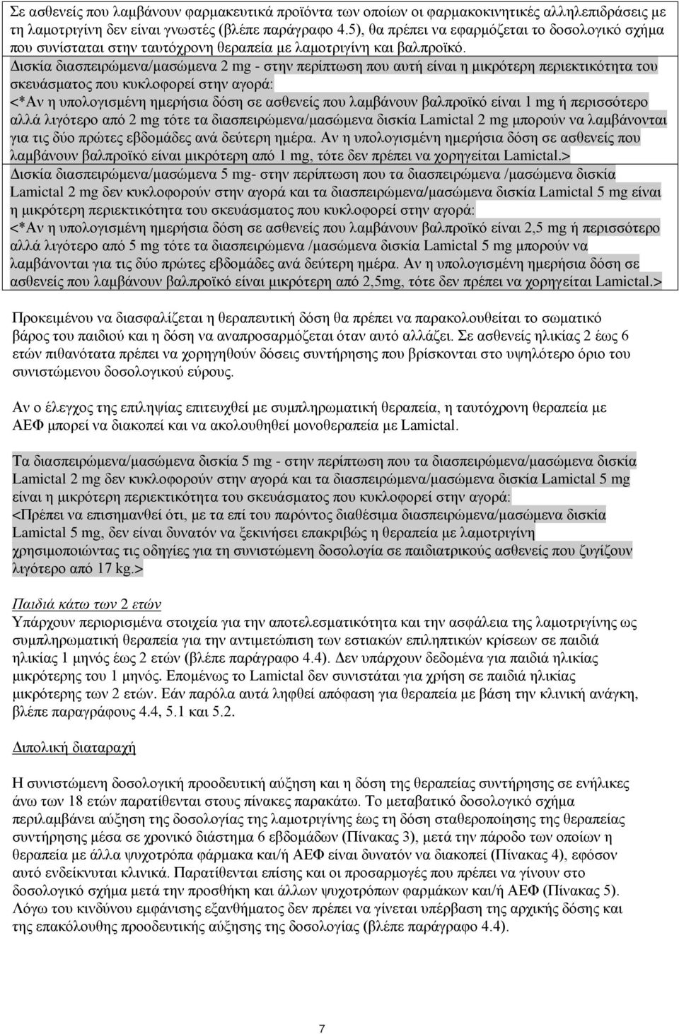 Δισκία διασπειρώμενα/μασώμενα 2 mg - στην περίπτωση που αυτή είναι η μικρότερη περιεκτικότητα του σκευάσματος που κυκλοφορεί στην αγορά: <*Αν η υπολογισμένη ημερήσια δόση σε ασθενείς που λαμβάνουν