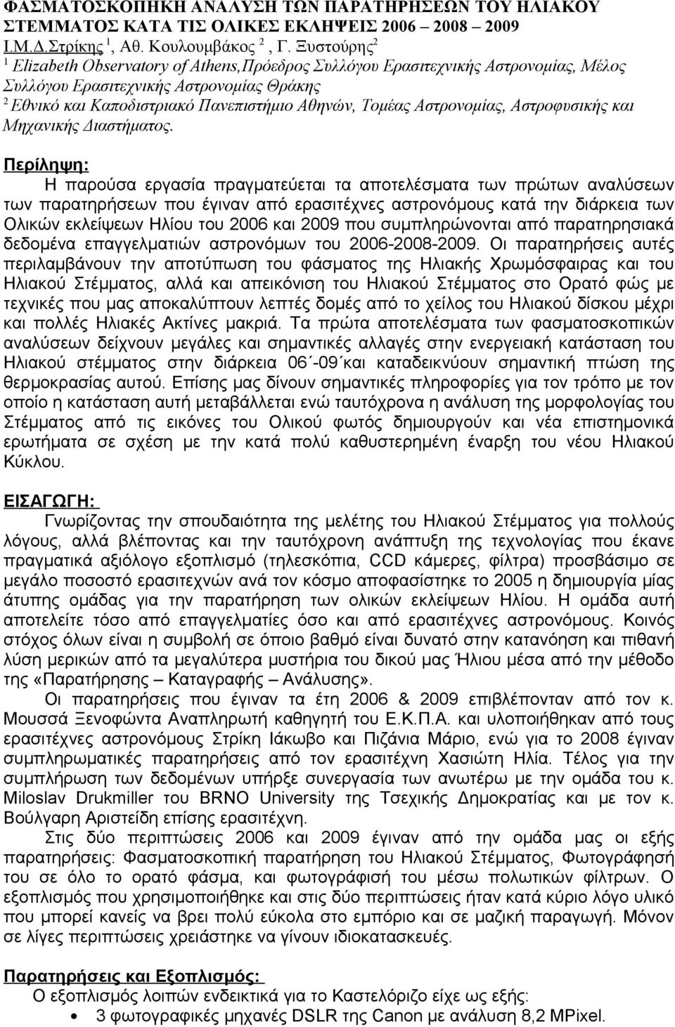 Αστρονομίας, Αστροφυσικής και Μηχανικής Διαστήματος.