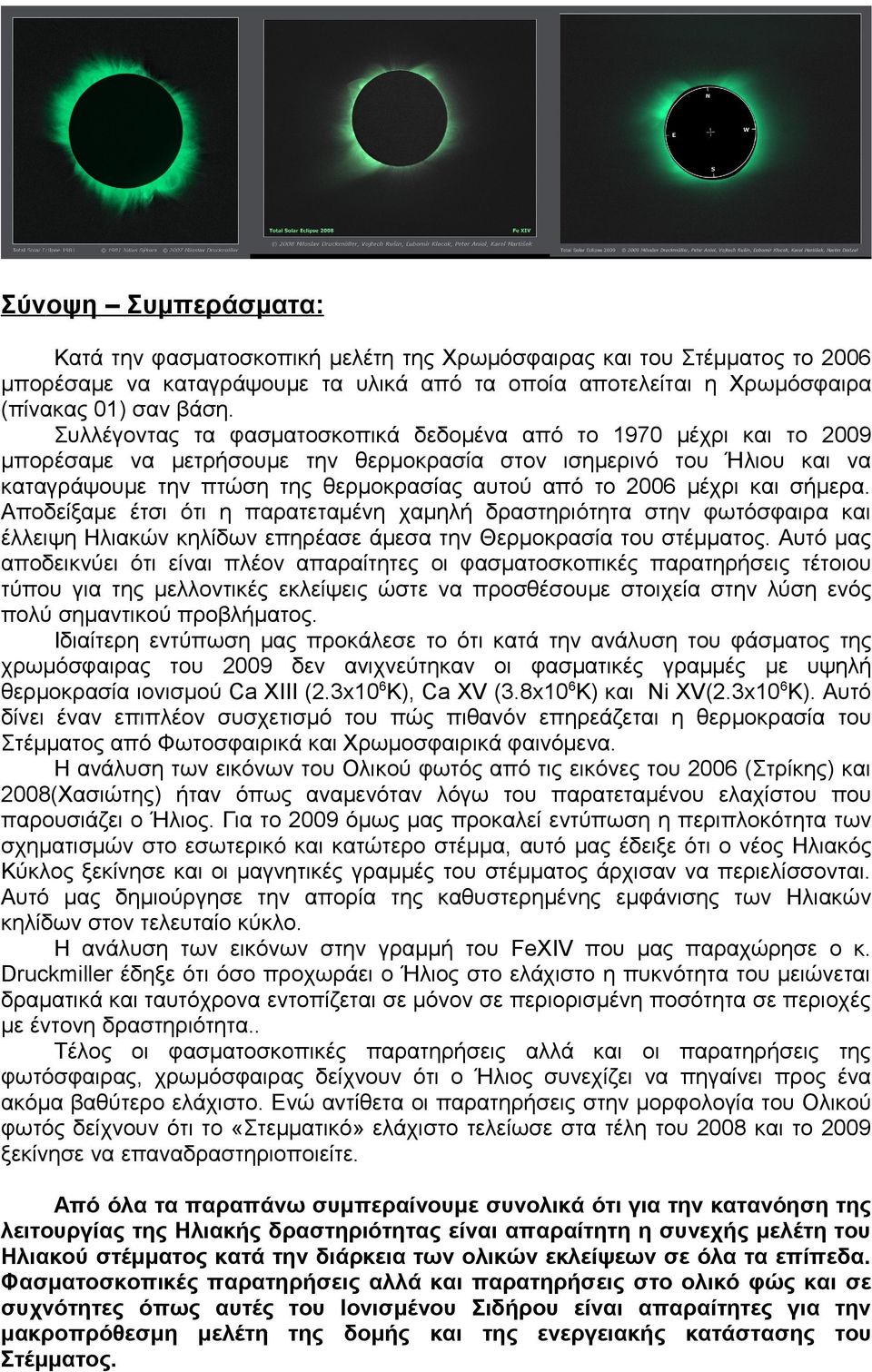 μέχρι και σήμερα. Αποδείξαμε έτσι ότι η παρατεταμένη χαμηλή δραστηριότητα στην φωτόσφαιρα και έλλειψη Ηλιακών κηλίδων επηρέασε άμεσα την Θερμοκρασία του στέμματος.