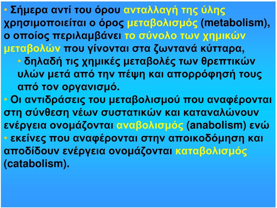 απορρόφησή τους από τον οργανισμό.