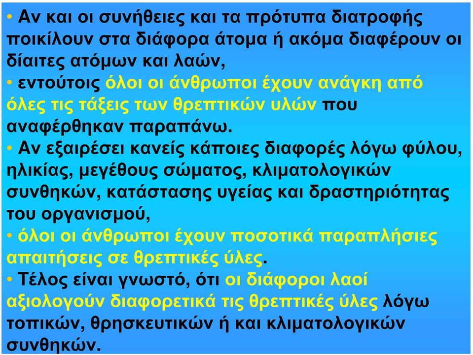 Aν εξαιρέσει κανείς κάποιες διαφορές λόγω φύλου, ηλικίας, μεγέθους σώματος, κλιματολογικών συνθηκών, κατάστασης υγείας και δραστηριότητας του