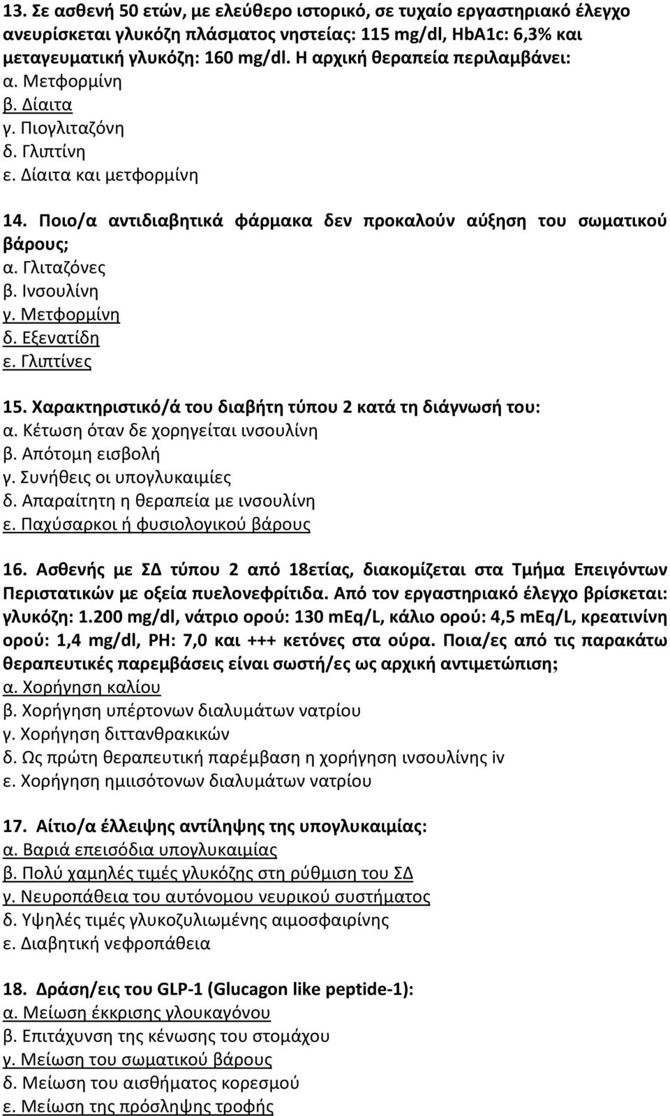 Γλιταζόνες β. Ινσουλίνη γ. Μετφορμίνη δ. Εξενατίδη ε. Γλιπτίνες 15. Χαρακτηριστικό/ά του διαβήτη τύπου 2 κατά τη διάγνωσή του: α. Κέτωση όταν δε χορηγείται ινσουλίνη β. Απότομη εισβολή γ.