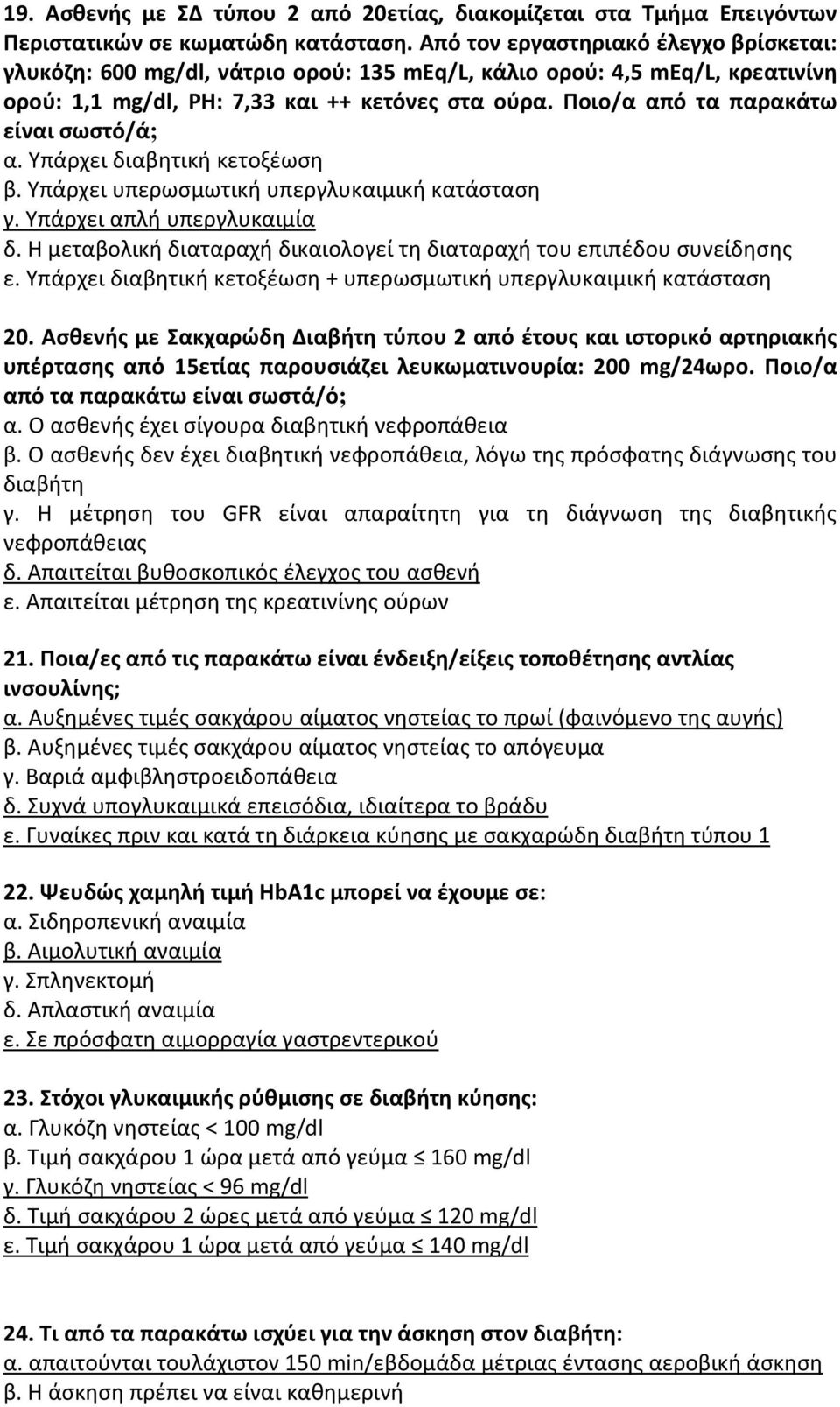 Ποιο/α από τα παρακάτω είναι σωστό/ά; α. Υπάρχει διαβητική κετοξέωση β. Υπάρχει υπερωσμωτική υπεργλυκαιμική κατάσταση γ. Υπάρχει απλή υπεργλυκαιμία δ.