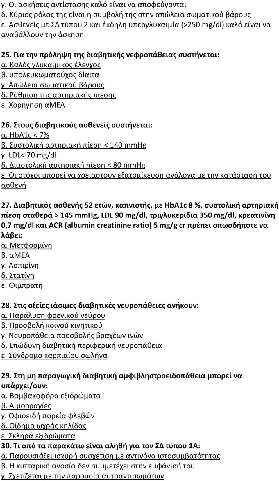 υπολευκωματούχος δίαιτα γ. Απώλεια σωματικού βάρους δ. Ρύθμιση της αρτηριακής πίεσης ε. Χορήγηση αμεα 26. Στους διαβητικούς ασθενείς συστήνεται: α. HbA1c < 7% β.