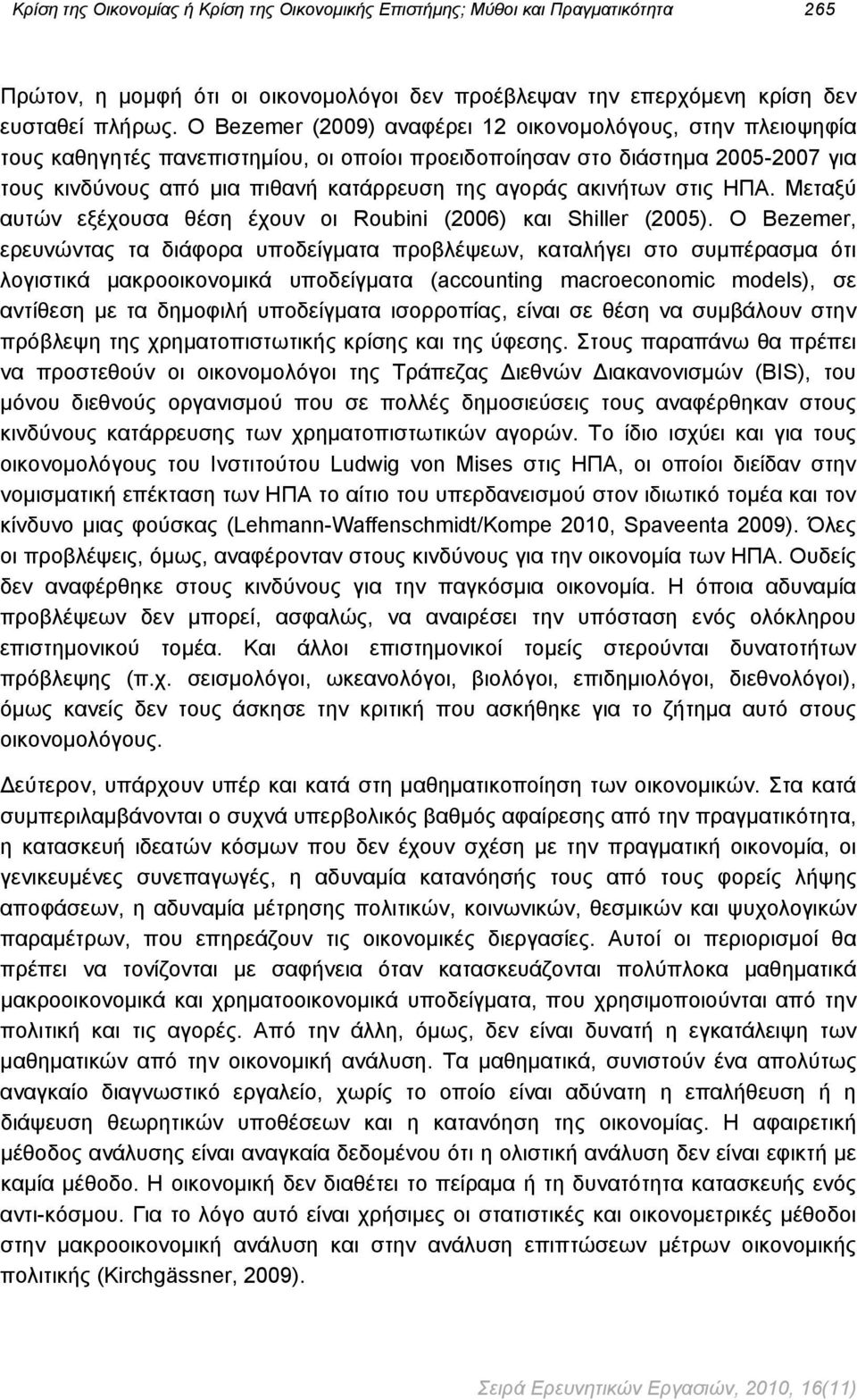 ακινήτων στις ΗΠΑ. Μεταξύ αυτών εξέχουσα θέση έχουν οι Roubini (2006) και Shiller (2005).