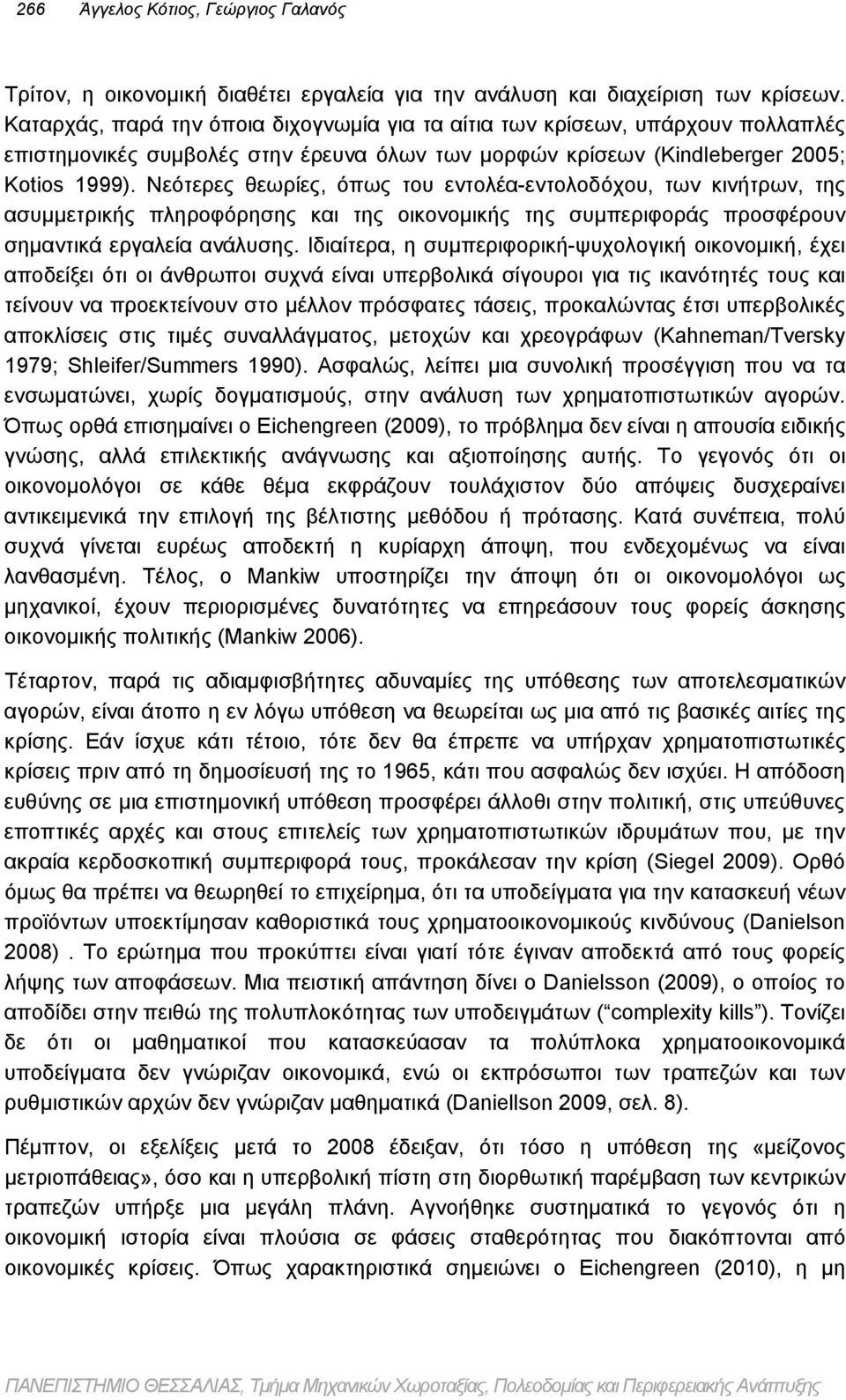 Νεότερες θεωρίες, όπως του εντολέα-εντολοδόχου, των κινήτρων, της ασυμμετρικής πληροφόρησης και της οικονομικής της συμπεριφοράς προσφέρουν σημαντικά εργαλεία ανάλυσης.