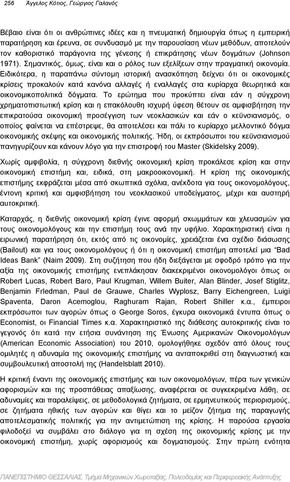 Ειδικότερα, η παραπάνω σύντομη ιστορική ανασκόπηση δείχνει ότι οι οικονομικές κρίσεις προκαλούν κατά κανόνα αλλαγές ή εναλλαγές στα κυρίαρχα θεωρητικά και οικονομικοπολιτικά δόγματα.