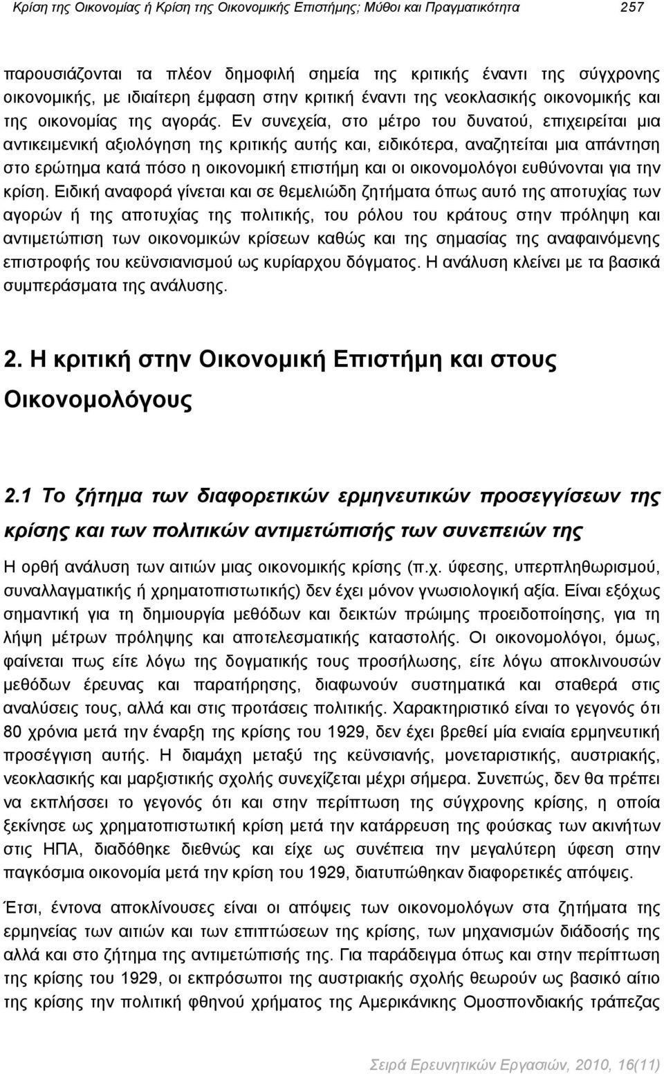 Εν συνεχεία, στο μέτρο του δυνατού, επιχειρείται μια αντικειμενική αξιολόγηση της κριτικής αυτής και, ειδικότερα, αναζητείται μια απάντηση στο ερώτημα κατά πόσο η οικονομική επιστήμη και οι