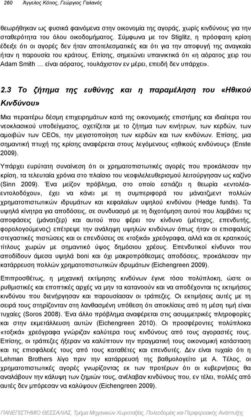 Επίσης, σημειώνει υπαινικτικά ότι «η αόρατος χειρ του Adam Smith είναι αόρατος, τουλάχιστον εν μέρει, επειδή δεν υπάρχει». 2.