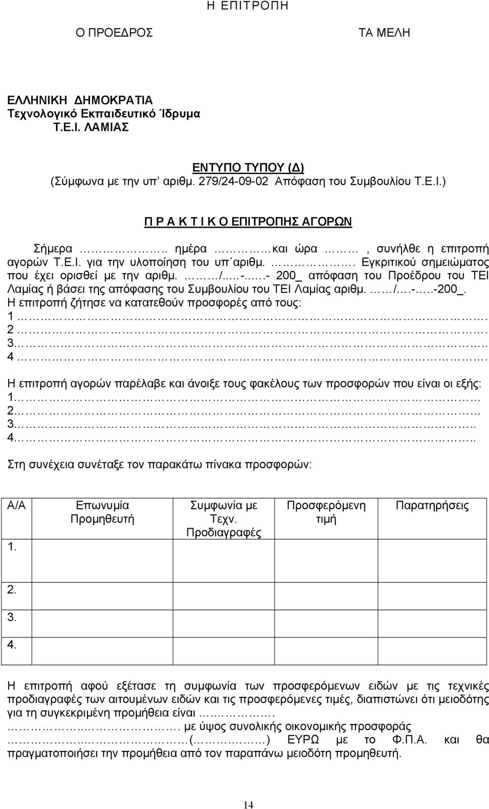 ..- 200_ απόφαση του Προέδρου του ΤΕΙ Λαµίας ή βάσει της απόφασης του Συµβουλίου του ΤΕΙ Λαµίας αριθµ. /.-..-200_. Η επιτροπή ζήτησε να κατατεθούν προσφορές από τους: 1. 2. 3.. 4.