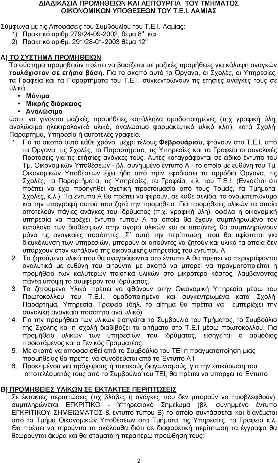 Για το σκοπό αυτό τα Όργανα, οι Σχολές, οι Υπηρεσίες, τα Γραφεία και τα Παραρτήµατα του Τ.Ε.Ι.