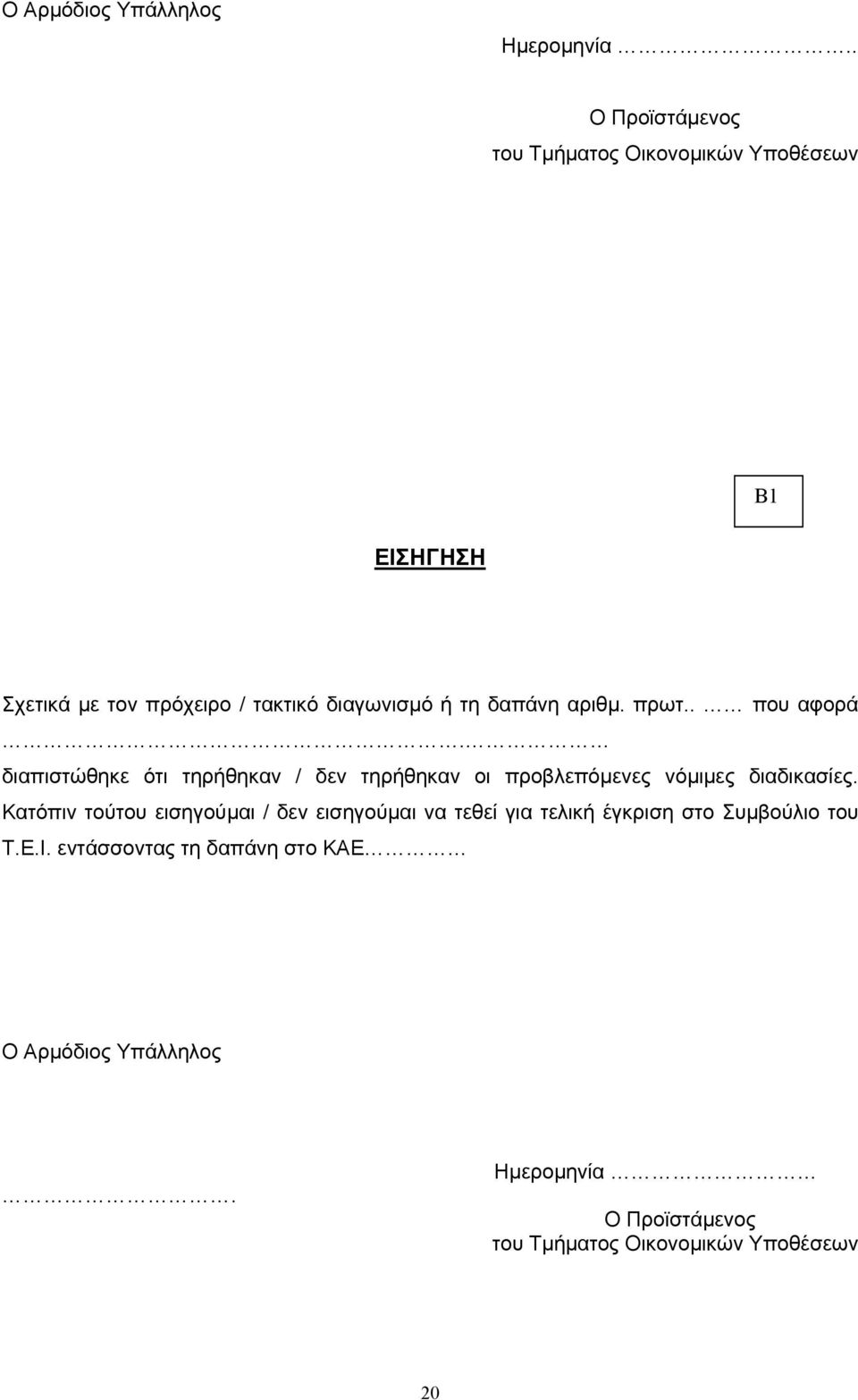 δαπάνη αριθµ. πρωτ.. που αφορά. διαπιστώθηκε ότι τηρήθηκαν / δεν τηρήθηκαν οι προβλεπόµενες νόµιµες διαδικασίες.