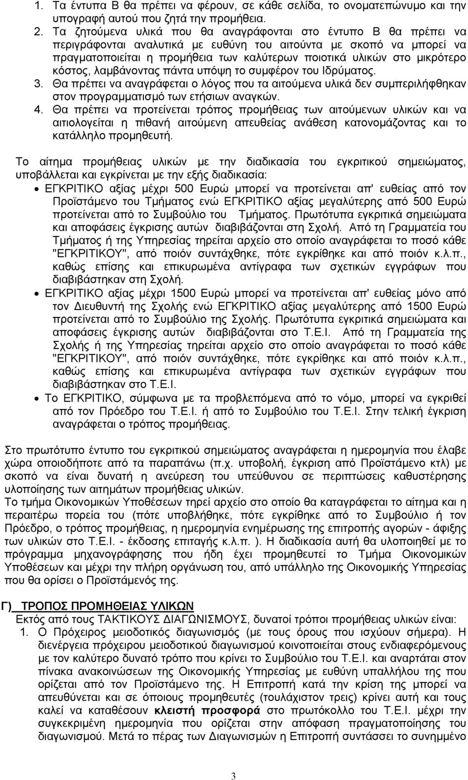 µικρότερο κόστος, λαµβάνοντας πάντα υπόψη το συµφέρον του Ιδρύµατος. 3. Θα πρέπει να αναγράφεται ο λόγος που τα αιτούµενα υλικά δεν συµπεριλήφθηκαν στον προγραµµατισµό των ετήσιων αναγκών. 4.