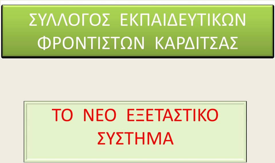 ΦΡΟΝΤΙΣΤΩΝ ΤΟ