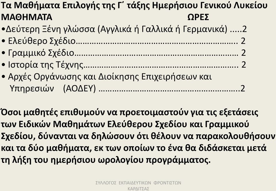 .2 Όσοι μαθητές επιθυμούν να προετοιμαστούν για τις εξετάσεις των Ειδικών Μαθημάτων Ελεύθερου Σχεδίου και Γραμμικού Σχεδίου, δύνανται να