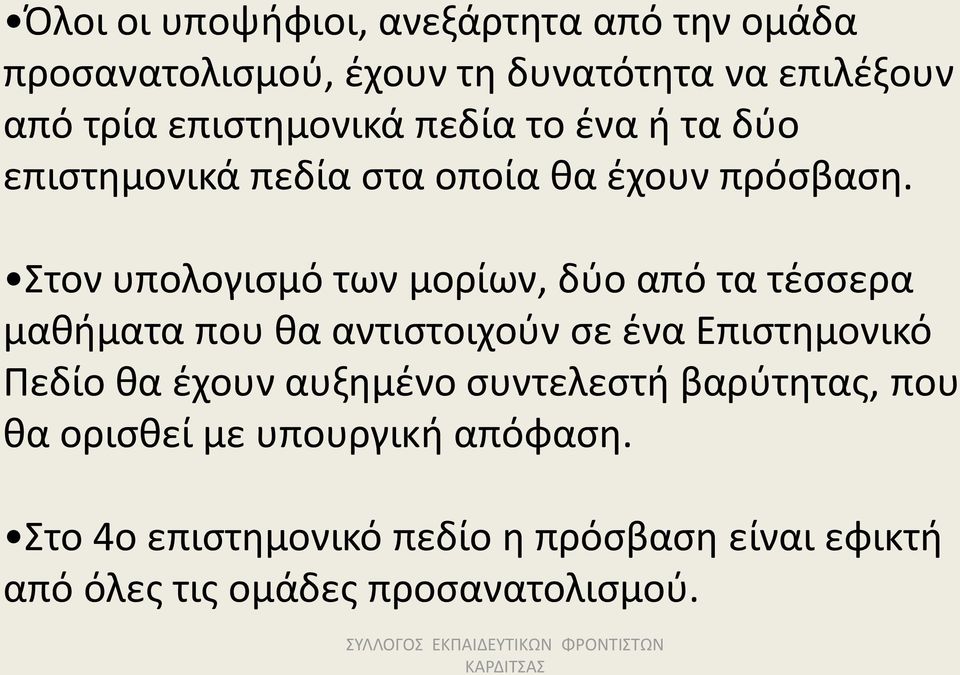 Στον υπολογισμό των μορίων, δύο από τα τέσσερα μαθήματα που θα αντιστοιχούν σε ένα Επιστημονικό Πεδίο θα έχουν αυξημένο