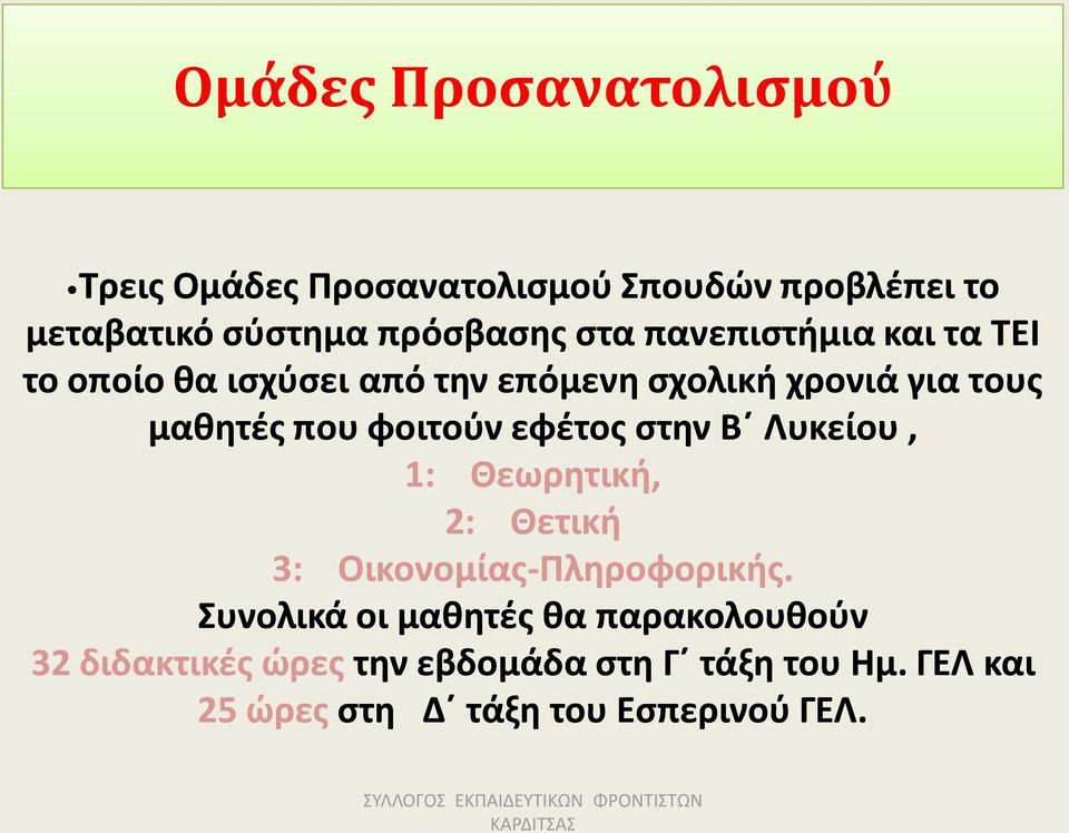 στην Β Λυκείου, 1: Θεωρητική, 2: Θετική 3: Οικονομίας-Πληροφορικής.