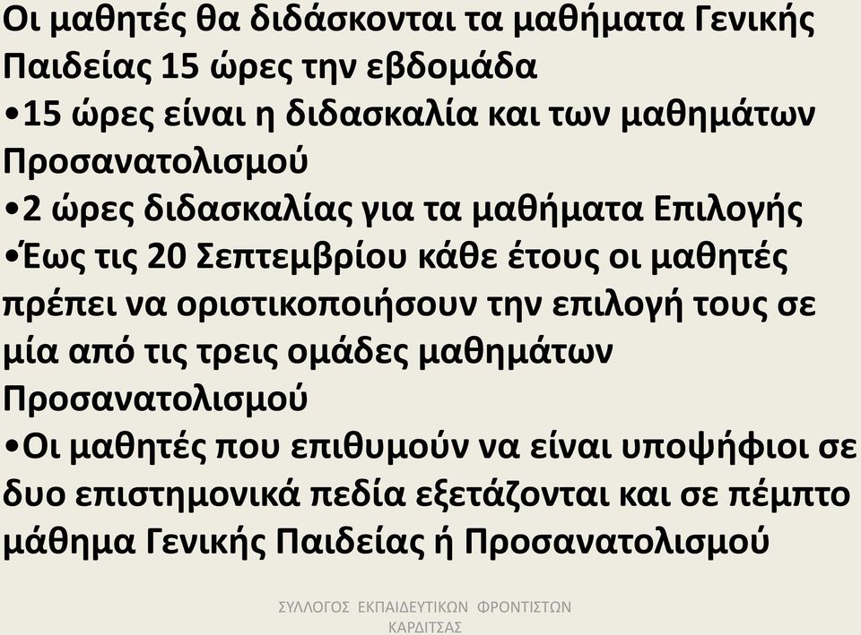 οριστικοποιήσουν την επιλογή τους σε μία από τις τρεις ομάδες μαθημάτων Προσανατολισμού Οι μαθητές που επιθυμούν να είναι