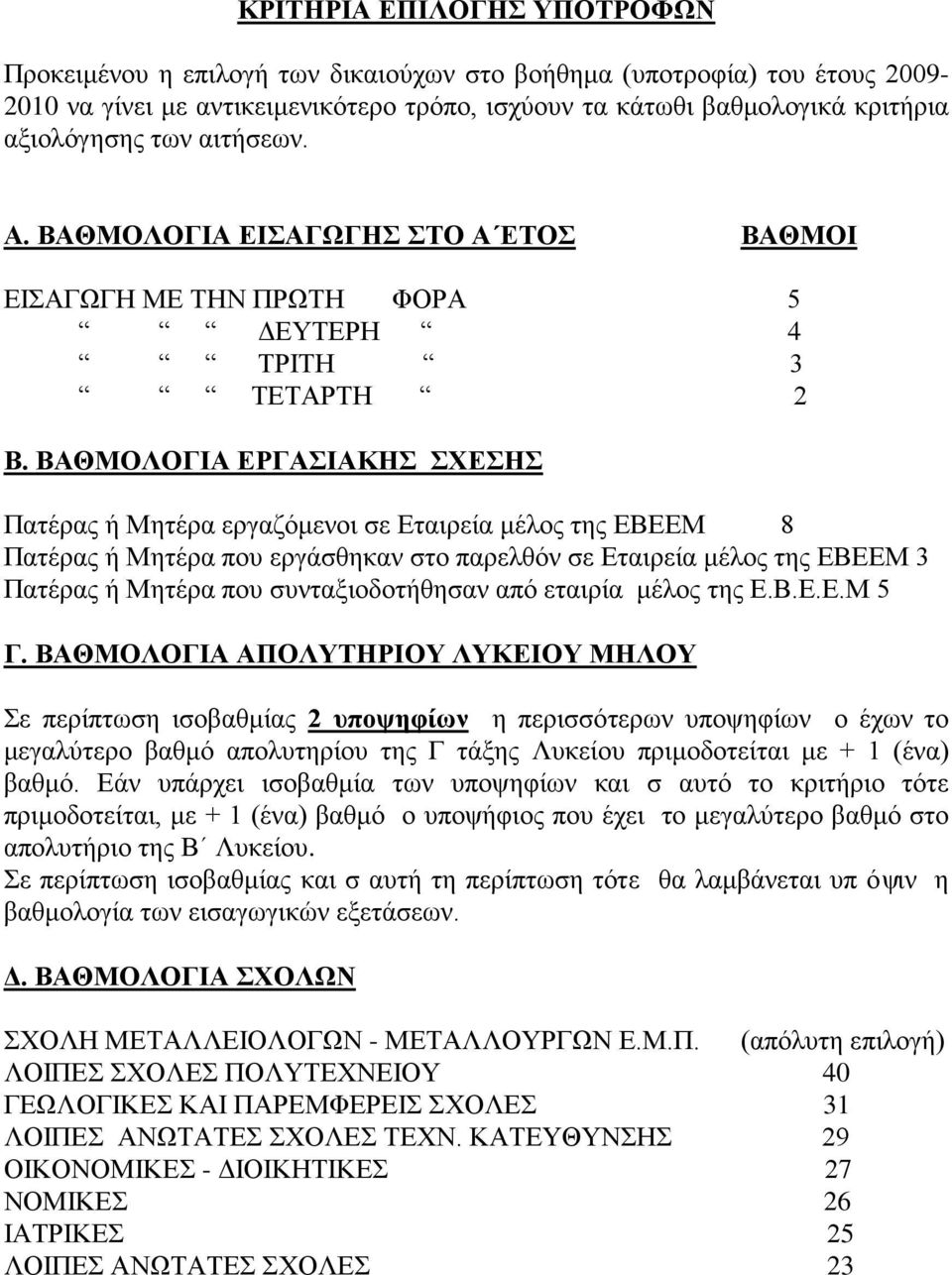 ΒΑΘΜΟΛΟΓΙΑ ΕΡΓΑΣΙΑΚΗΣ ΣΧΕΣΗΣ Πατέρας ή Μητέρα εργαζόμενοι σε Εταιρεία μέλος της ΕΒΕΕΜ 8 Πατέρας ή Μητέρα που εργάσθηκαν στο παρελθόν σε Εταιρεία μέλος της ΕΒΕΕΜ 3 Πατέρας ή Μητέρα που