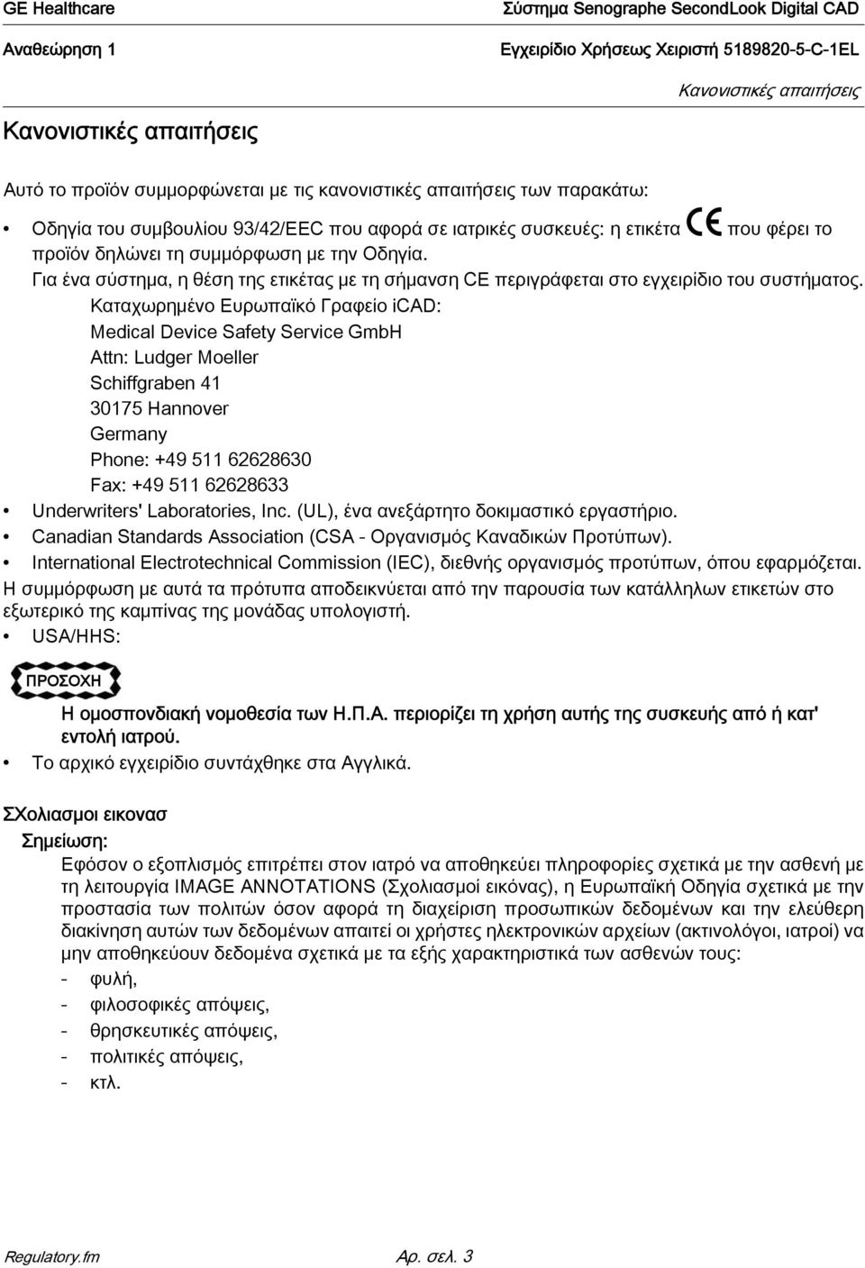 Καταχωρημένο Ευρωπαϊκό Γραφείο icad: Medical Device Safety Service GmbH Attn: Ludger Moeller Schiffgraben 41 30175 Hannover Germany Phone: +49 511 62628630 Fax: +49 511 62628633 Underwriters'