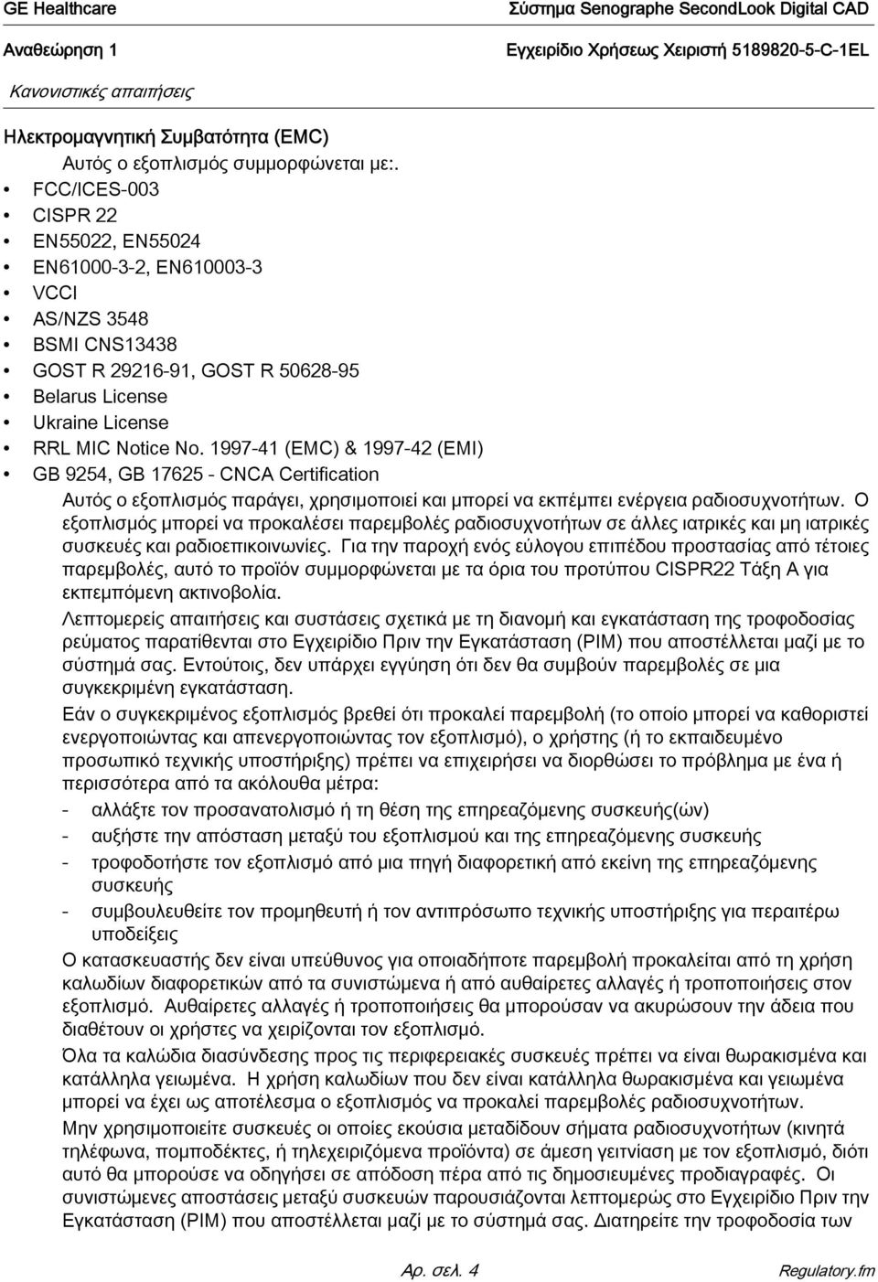 1997-41 (EMC) & 1997-42 (EMI) GB 9254, GB 17625 - CNCA Certification Αυτός ο εξοπλισμός παράγει, χρησιμοποιεί και μπορεί να εκπέμπει ενέργεια ραδιοσυχνοτήτων.