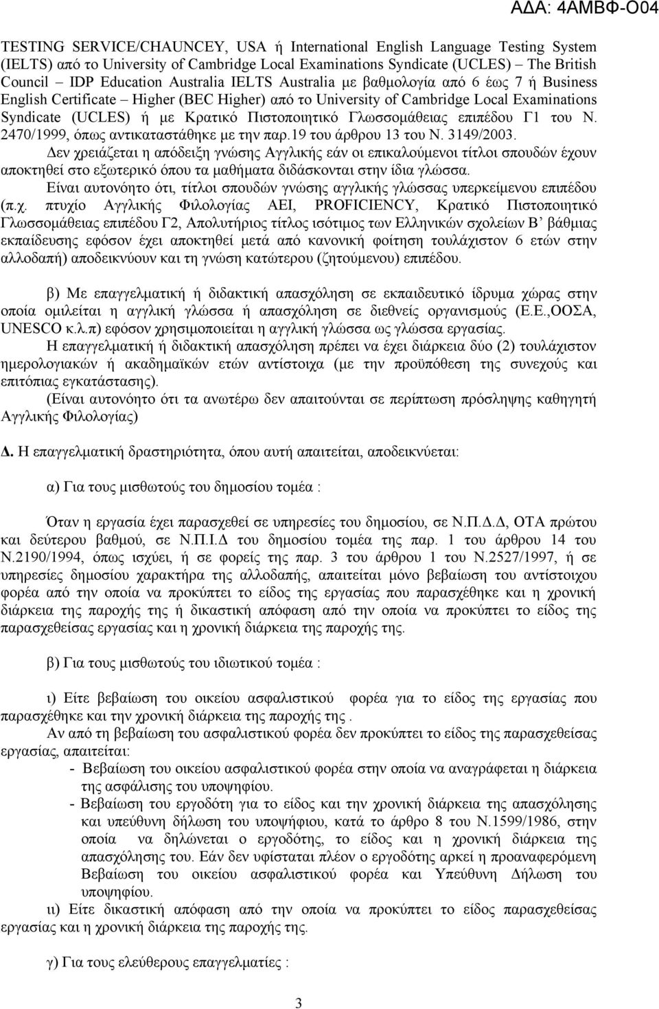 Γλωσσομάθειας επιπέδου Γ1 του Ν. 2470/1999, όπως αντικαταστάθηκε με την παρ.19 του άρθρου 13 του Ν. 3149/2003.