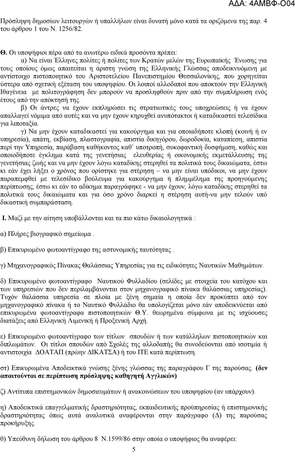 Γλώσσας αποδεικνυόμενη με αντίστοιχο πιστοποιητικό του Αριστοτελείου Πανεπιστημίου Θεσσαλονίκης, που χορηγείται ύστερα από σχετική εξέταση του υποψηφίου.