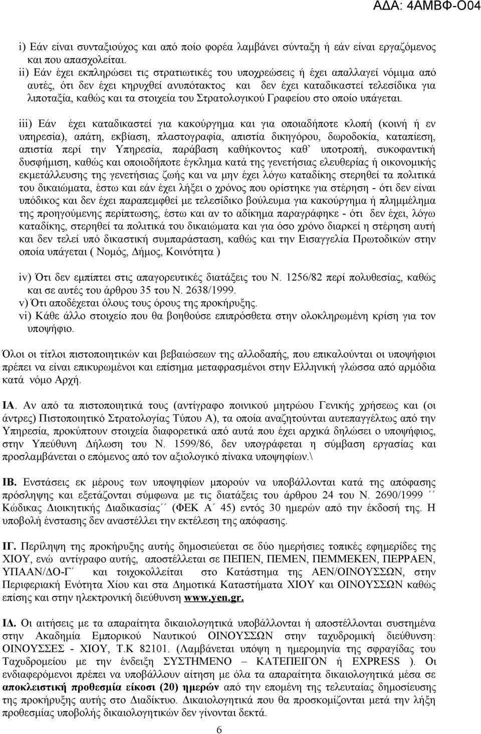 του Στρατολογικού Γραφείου στο οποίο υπάγεται.