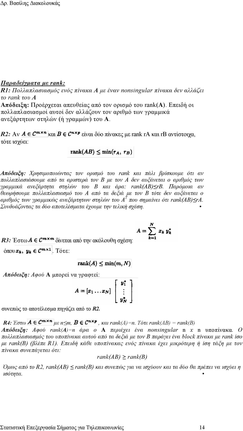 R2: Αν και είναι δύο πίνακες µε rank ra και rβ αντίστοιχα, τότε ισχύει: Απόδειξη: Χρησιµοποιώντας τον ορισµό του rank και πάλι βρίσκουµε ότι αν πολλαπλασιάσουµε από τα αριστερά τον B µε τον Α δεν