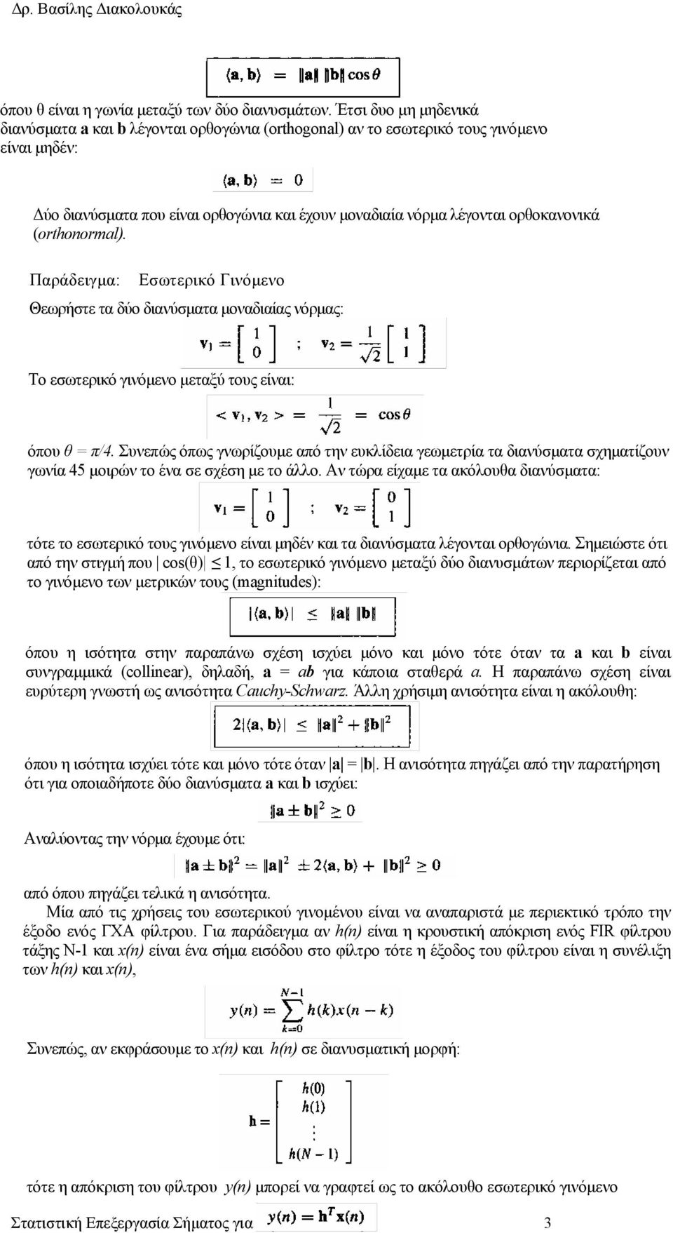 (orthonormal). Παράδειγµα: Εσωτερικό Γινόµενο Θεωρήστε τα δύο διανύσµατα µοναδιαίας νόρµας: Το εσωτερικό γινόµενο µεταξύ τους είναι: όπου θ = π/4.