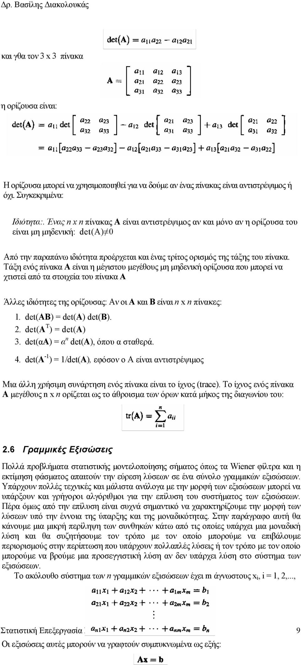 Τάξη ενός πίνακα Α είναι η µέγιστου µεγέθους µη µηδενική ορίζουσα που µπορεί να χτιστεί από τα στοιχεία του πίνακα A Άλλες ιδιότητες της ορίζουσας: Αν οι A και B είναι n x n πίνακες: 1.