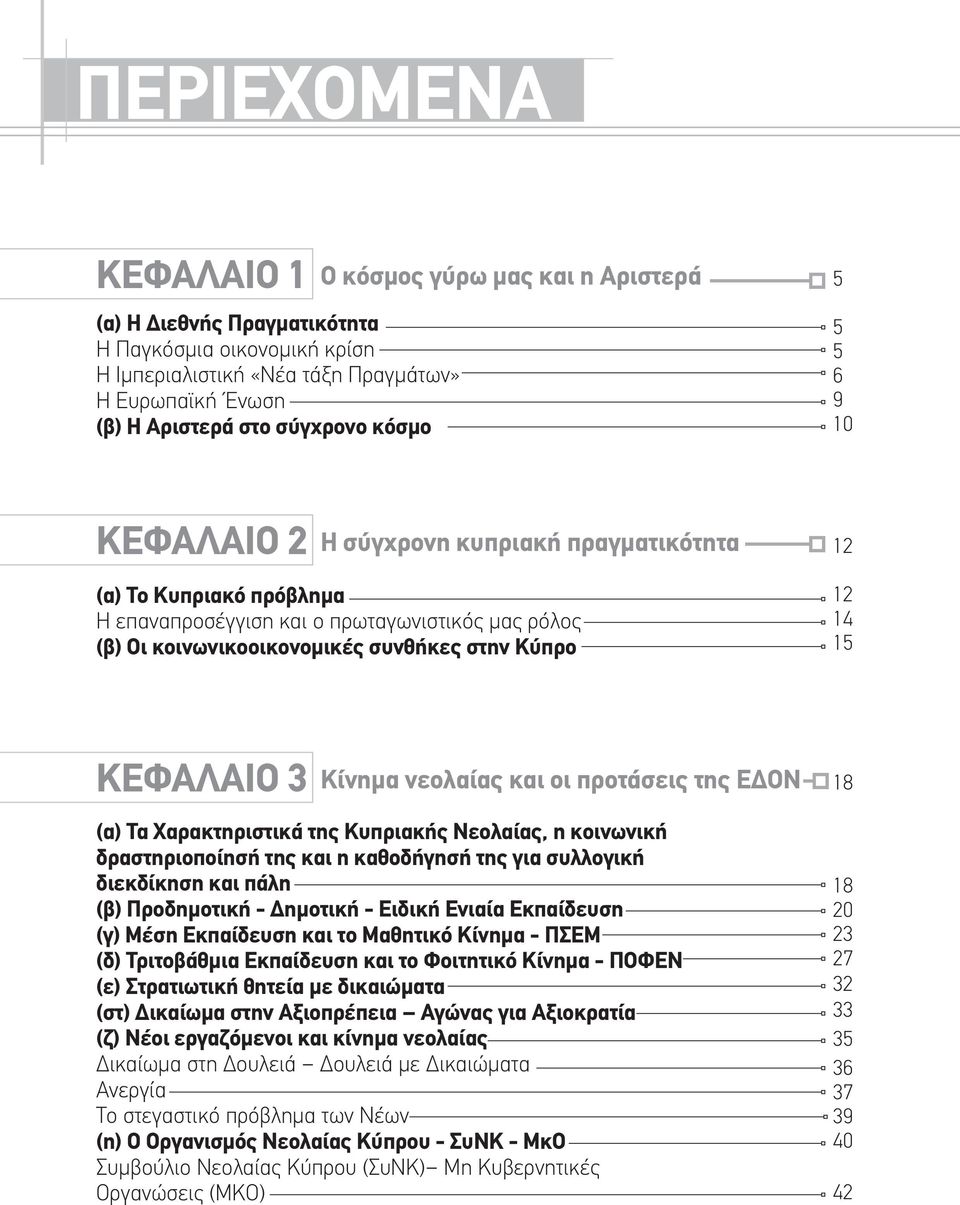 15 ΚΕΦΑΛΑΙΟ 3 Κίνημα νεολαίας και οι προτάσεις της ΕΔΟΝ 18 (α) Τα Χαρακτηριστικά της Κυπριακής Νεολαίας, η κοινωνική δραστηριοποίησή της και η καθοδήγησή της για συλλογική διεκδίκηση και πάλη (β)