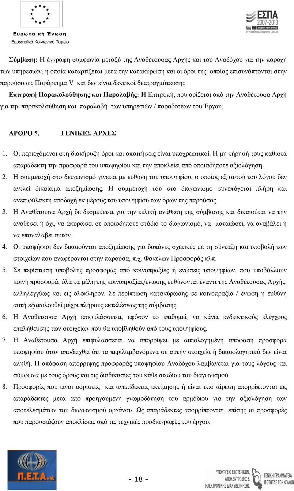 παραδοτέων του Έργου. ΑΡΘΡΟ 5. ΓΕΝΙΚΕΣ ΑΡΧΕΣ 1. Οι περιεχόμενοι στη διακήρυξη όροι και απαιτήσεις είναι υποχρεωτικοί.