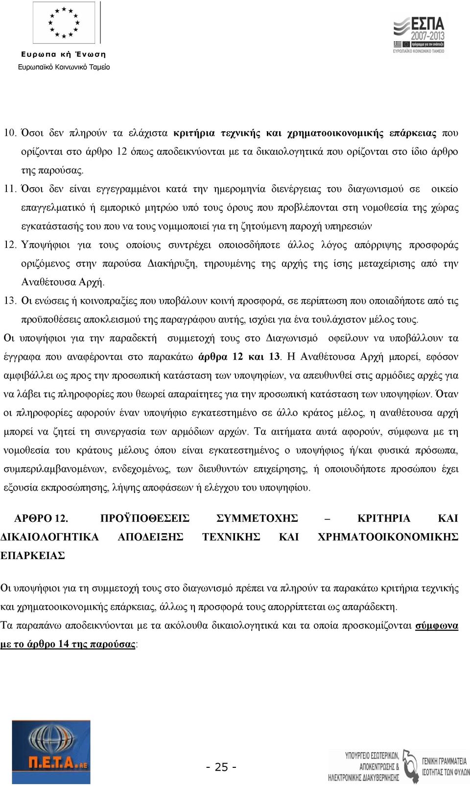 τους νομιμοποιεί για τη ζητούμενη παροχή υπηρεσιών 12.