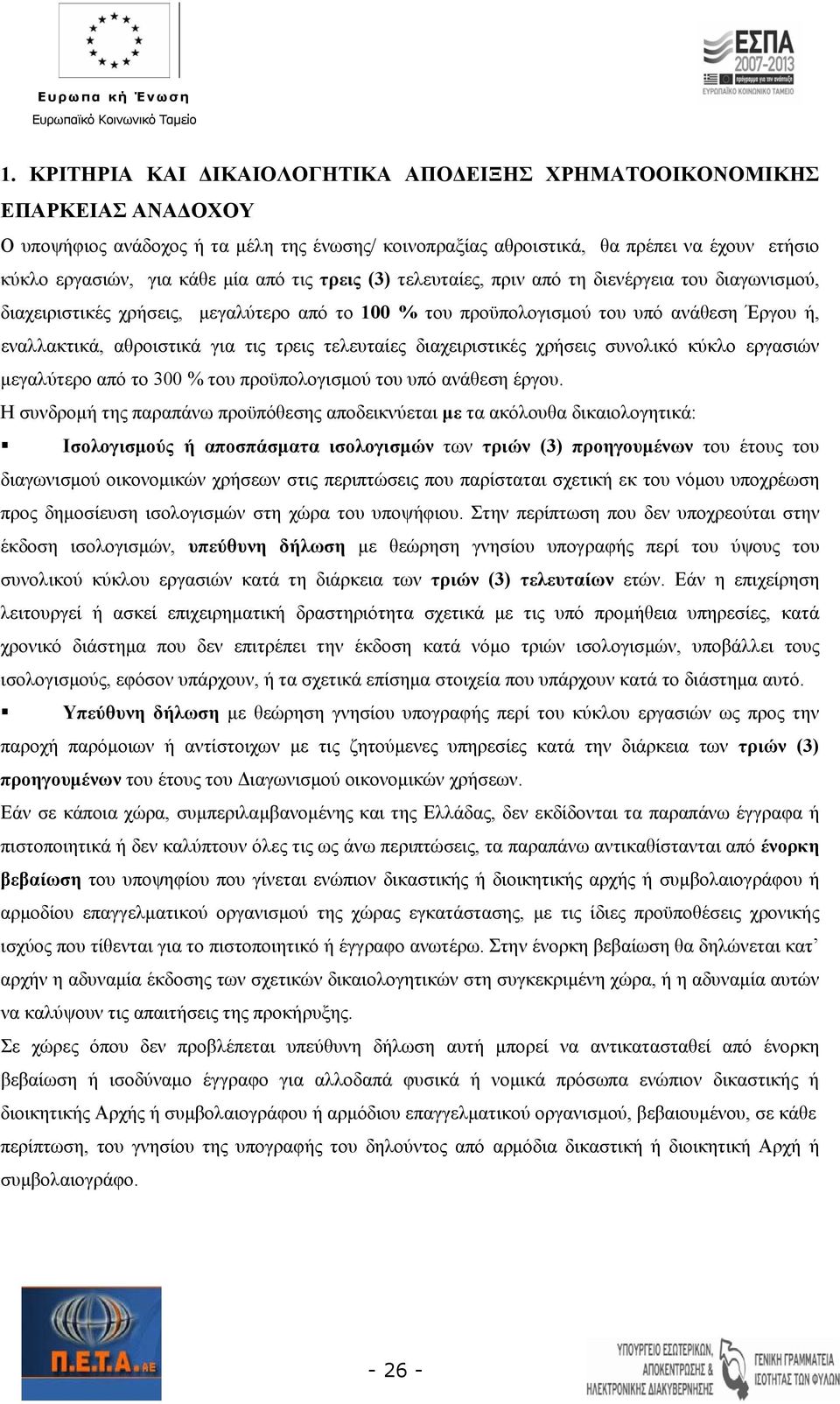 τρεις τελευταίες διαχειριστικές χρήσεις συνολικό κύκλο εργασιών μεγαλύτερο από το 300 % του προϋπολογισμού του υπό ανάθεση έργου.