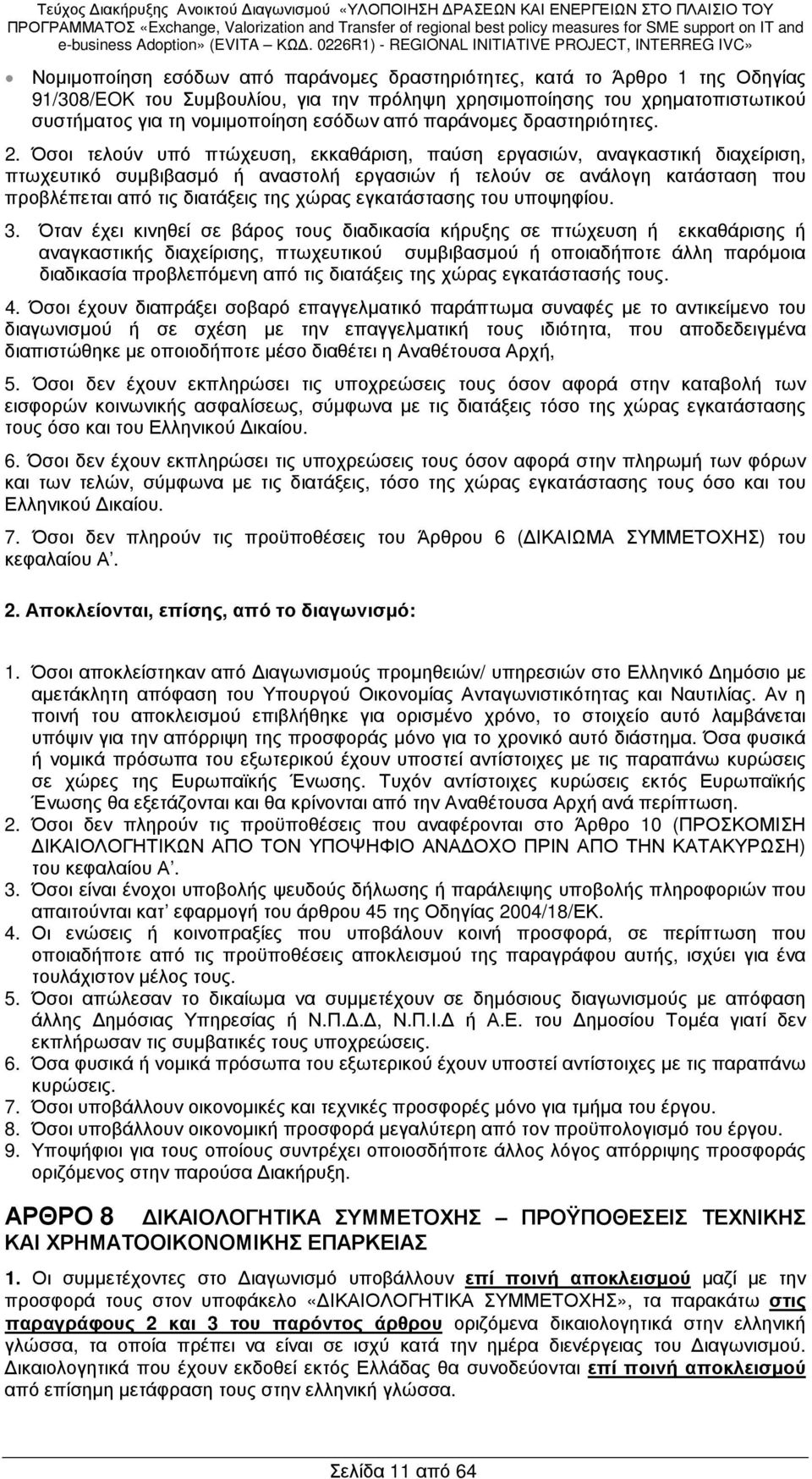 Όσοι τελούν υπό πτώχευση, εκκαθάριση, παύση εργασιών, αναγκαστική διαχείριση, πτωχευτικό συµβιβασµό ή αναστολή εργασιών ή τελούν σε ανάλογη κατάσταση που προβλέπεται από τις διατάξεις της χώρας