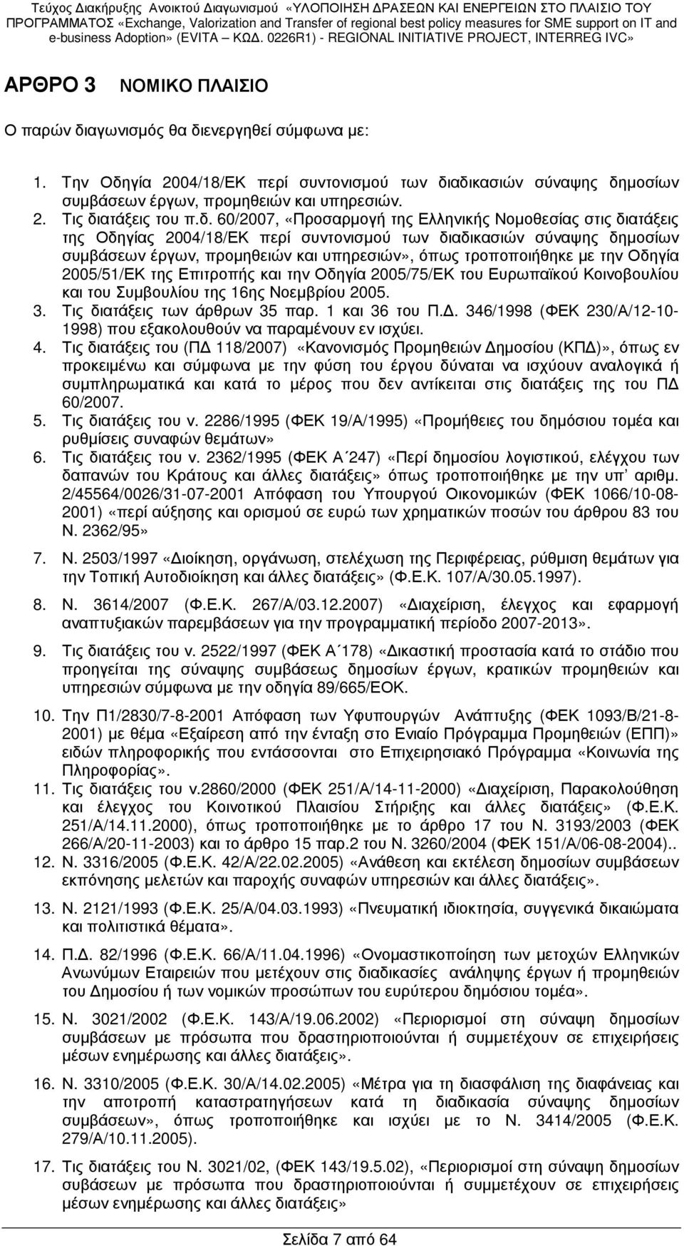 µε την Οδηγία 2005/51/ΕΚ της Επιτροπής και την Οδηγία 2005/75/ΕΚ του Ευρωπαϊκού Κοινοβουλίου και του Συµβουλίου της 16ης Νοεµβρίου 2005. 3. Τις διατάξεις των άρθρων 35 παρ. 1 και 36 του Π.