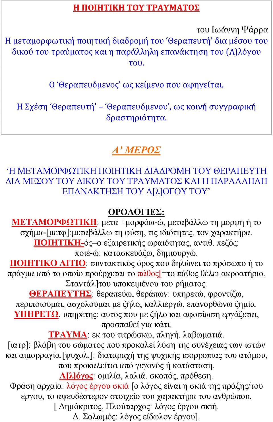 Α ΜΕΡΟΣ Η ΜΕΤΑΜΟΡΦΩΤΙΚΗ ΠΟΙΗΤΙΚΗ ΙΑ ΡΟΜΗ ΤΟΥ ΘΕΡΑΠΕΥΤΗ ΙΑ ΜΕΣΟΥ ΤΟΥ ΙΚΟΥ ΤΟΥ ΤΡΑΥΜΑΤΟΣ ΚΑΙ Η ΠΑΡΑΛΛΗΛΗ ΕΠΑΝΑΚΤΗΣΗ ΤΟΥ Λ[λ]ΟΓΟΥ ΤΟΥ ΟΡΟΛΟΓΙΕΣ: ΜΕΤΑΜΟΡΦΩΤΙΚΗ: µετά +µορφόω-ώ, µεταβάλλω τη µορφή ή το