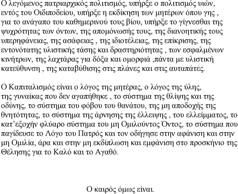 κινήτρων, της λαχτάρας για δόξα και οµορφιά,πάντα µε υλιστική κατεύθυνση, της καταβύθισης στις πλάνες και στις αυταπάτες.