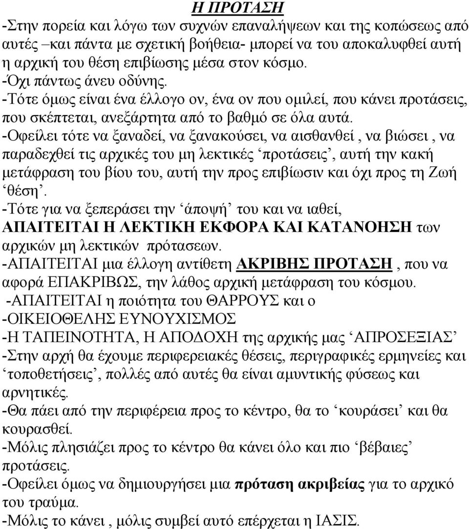 -Οφείλει τότε να ξαναδεί, να ξανακούσει, να αισθανθεί, να βιώσει, να παραδεχθεί τις αρχικές του µη λεκτικές προτάσεις, αυτή την κακή µετάφραση του βίου του, αυτή την προς επιβίωσιν και όχι προς τη