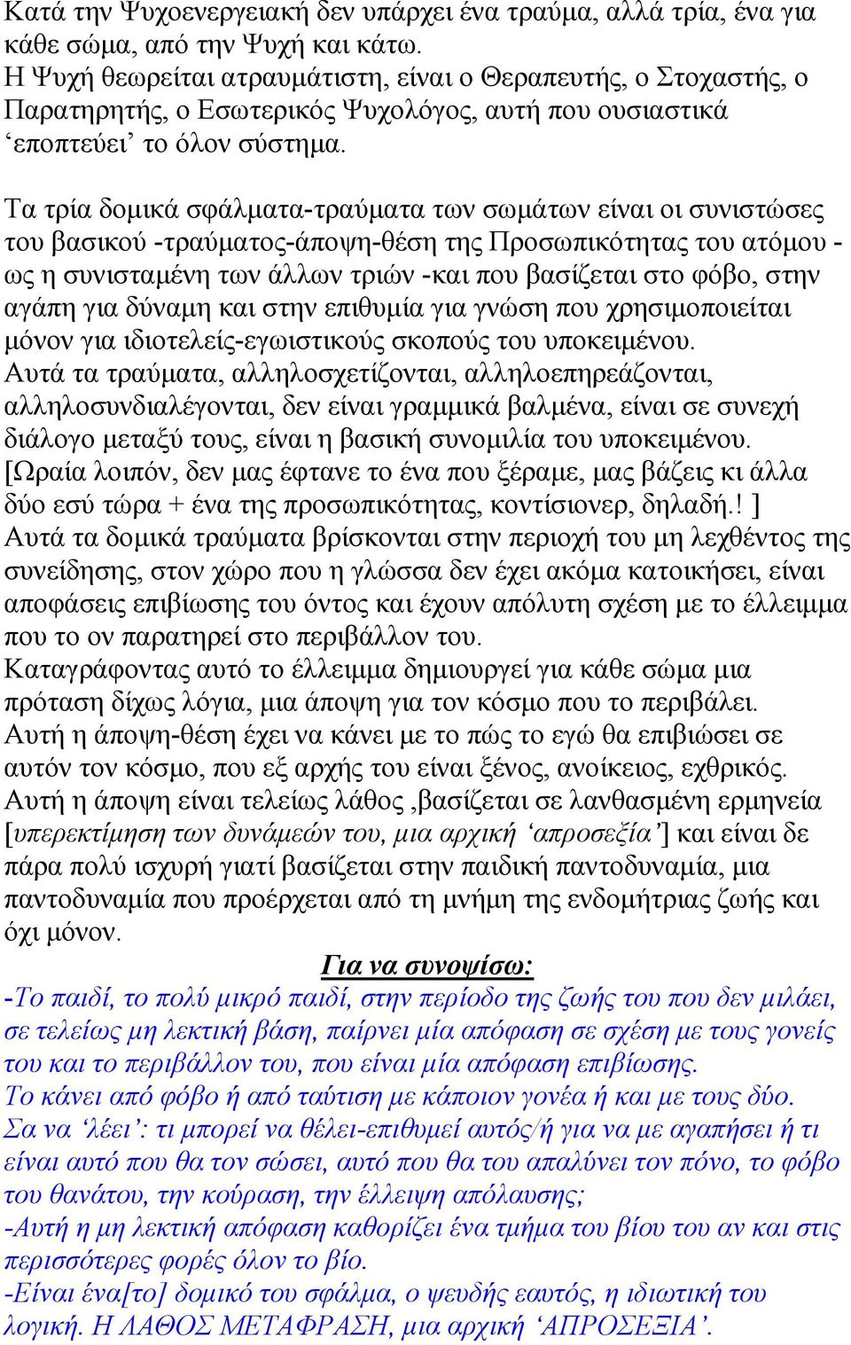 Τα τρία δοµικά σφάλµατα-τραύµατα των σωµάτων είναι οι συνιστώσες του βασικού -τραύµατος-άποψη-θέση της Προσωπικότητας του ατόµου - ως η συνισταµένη των άλλων τριών -και που βασίζεται στο φόβο, στην